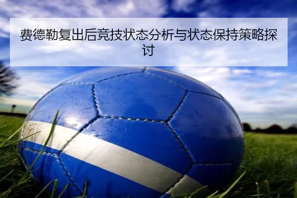 费德勒复出后竞技状态分析与状态保持策略探讨