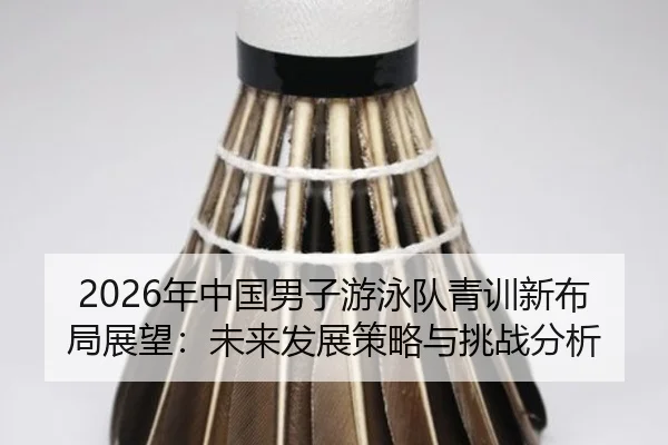 nian-zhong-guo-nan-zi-you-yong-dui-qing-xun-xin-bu-ju-zhan-wang-wei-lai-fa-zhan-ce-lve-yu-tiao-zhan-fen-xi-2-139.jpg